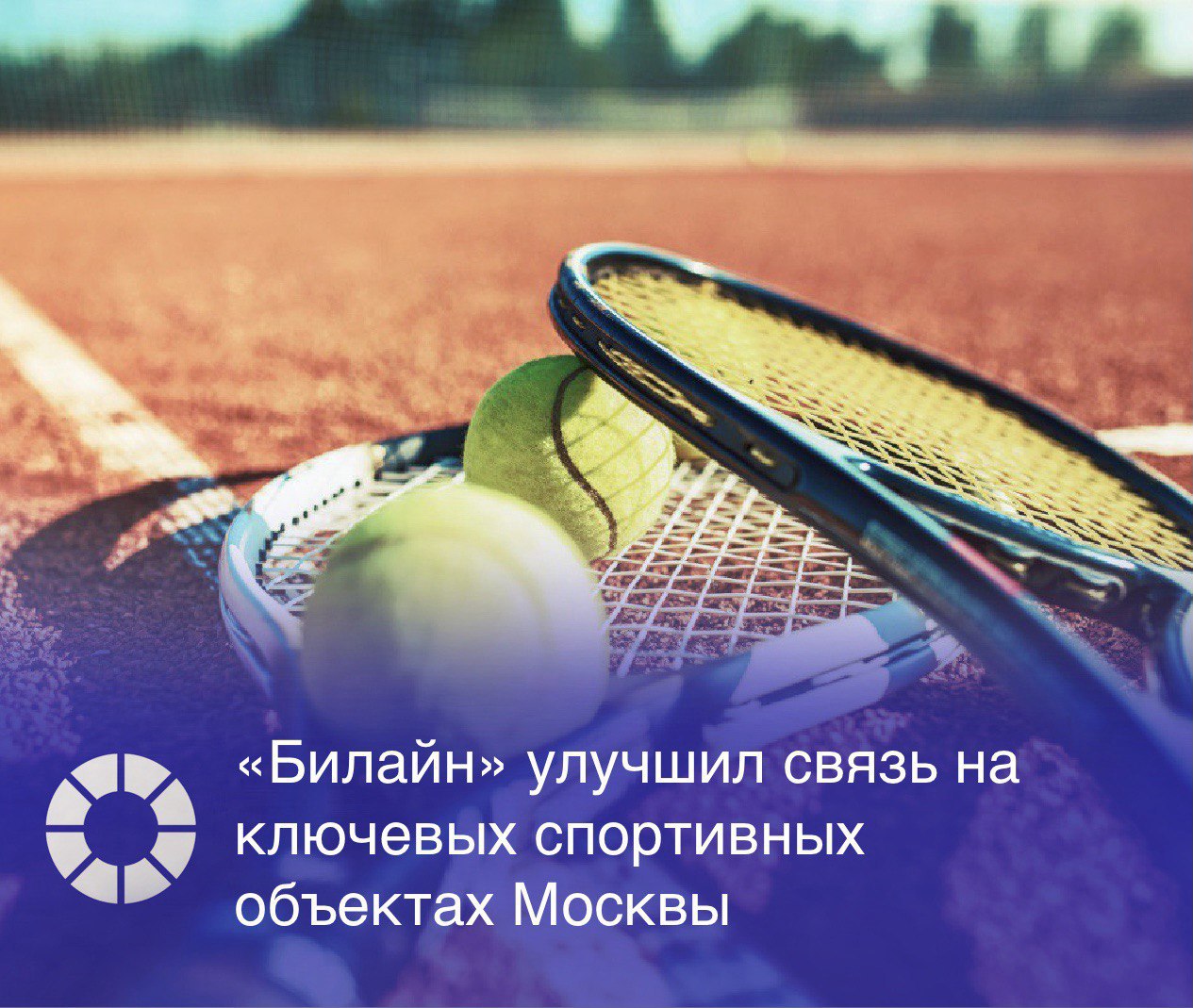 Оператор «Билайн» завершил модернизацию связи на крупнейших спортивных объектах Москвы. В рамках программы построены новые базовые станции, повышающие стабильность мобильного интернета и качество голосовой связи в зонах с высокой плотностью посетителей.   Внутреннее покрытие обеспечено даже в местах, где конструкция зданий затрудняет связь с внешними станциями.  Улучшения реализованы на таких объектах, как ледовый дворец Navka Arena, многофункциональный комплекс «Чкалов Арена», универсальный спортивный зал «Дружба», дворец тенниса «Лужники» и центр художественной гимнастики.  Изображение: Adobe Stock, RSpectr