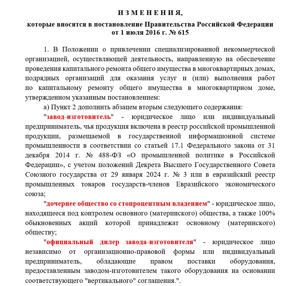 Минстрой меняет правила капремонта Ведомство подготовило новую версию поправок которые регулируют порядок проведения капитального ремонта домов Главные изменения касаются замены лифтов Ещё весной Минстрой предлагал жёсткое правило о том что новые лифты можно покупать только у подрядчиков которые являются официальными дилерами завода изготовителя или его стопроцентными дочками Идея была направлена на то чтобы убрать посредников и снизить риски брака Судя по всему в отрасли такое решение сочли слишком ограничительным Теперь ведомство скорректировало правила В проекте закреплены два варианта работы   подрядчик сам поставляет лифтовое оборудование и устанавливает его   региональный оператор покупает лифты напрямую у завода изготовителя или его официального дилера а подрядчик отвечает только за монтаж и ремонт   Для подрядчиков которые сами закупают лифты вводятся обязательные условия такие как наличие сертификатов соответствия требованиям безопасности и включение продукции в российский или евразийский реестр   Если же оборудование закуплено региональным оператором то подрядчик должен быть официальным дилером или дочкой завода что подтверждается договором Минстрой объясняет изменения поддержкой отечественных производителей Сейчас в России работает более 20 лифтостроительных заводов которые дают работу ещё как минимум шести смежным предприятиям Их мощности позволяют выпускать до 65 тысяч лифтов в год но в 2023 м произведено лишь около 25 9 тысячи т е загрузка составляет меньше половины Таким образом планируется что новые правила обеспечат контроль качества работ и загрузку российских заводов Минстрой рассчитывает что это поможет закрыть потребности региональных программ капремонта и поддержать развитие лифтовой отрасли Изменения вносятся в рамках выполнения принятой в ноябре 2024 года дорожной карты которая по состоянию на май 2025 года была исполнена лишь наполовину а по 10 из 12 пунктов этой карты сроки исполнения закончились   Управдом