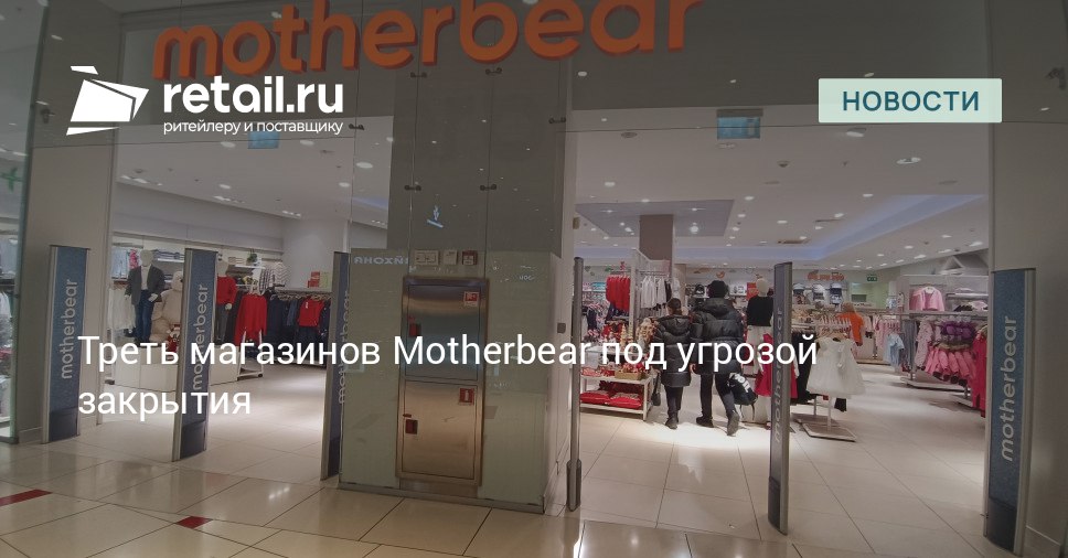 Сеть детских товаров Motherbear планирует закрыть до трети своих магазинов на фоне падения спроса и растущей конкуренции retailНовости