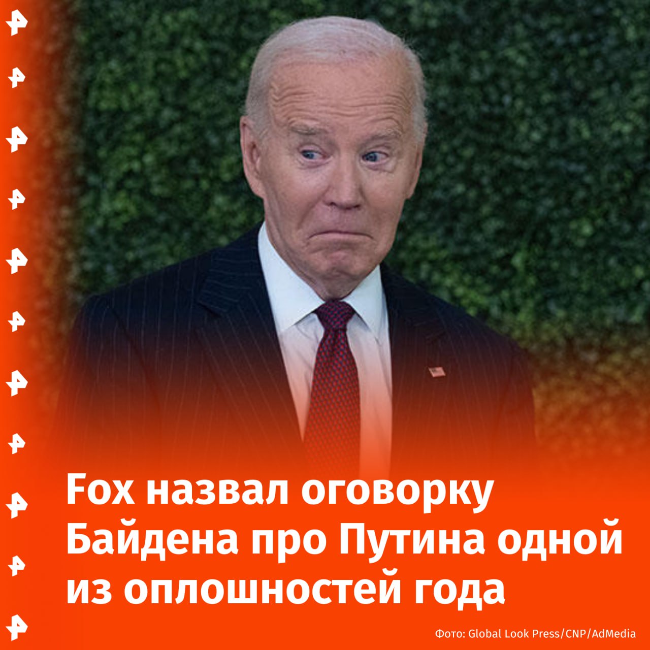 Вписал свое имя в историю: оговорка Джо Байдена, перепутавшего Владимира Зеленского с Владимиром Путиным, попала в рейтинг главных политических оплошностей 2024-го года.  Список опубликовал телеканал Fox News. Напомним, в июле на одном из мероприятий НАТО президент Штатов представил главу киевского режима словами "дамы и господа, президент Путин".  Кроме того, в перечень политических оплошностей вошли неудачные дебаты Байдена с Трампом, слова президента США о том, что сторонники республиканца — "мусор", ряд высказываний Камалы Харрис и ее кандидата в вице-президенты Тима Уолца.       Отправить новость