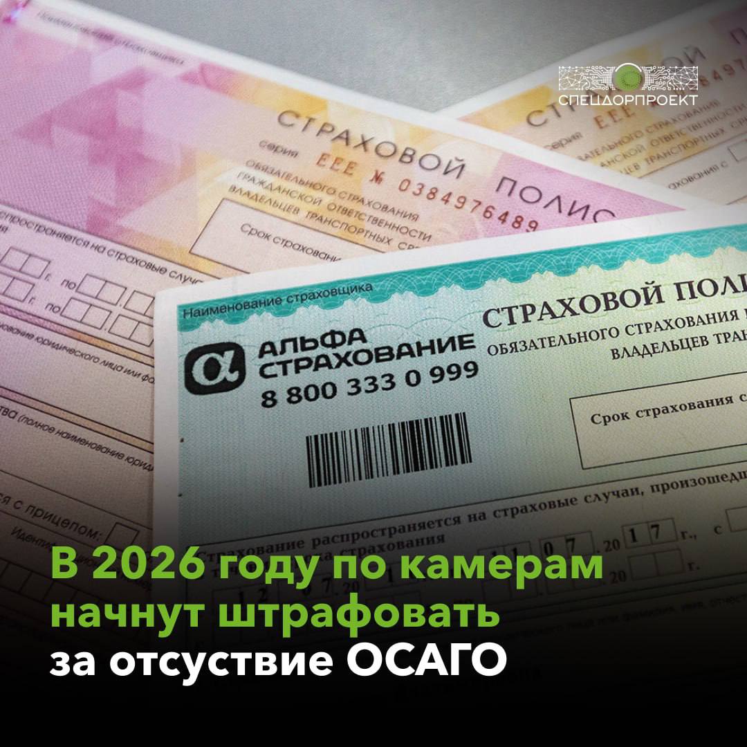 В России по камерам будут штрафовать водителей без ОСАГО С 1 июля заработает экспериментальная система — дорожные камеры будут проверять автомобили на наличие ОСАГО. Пока что в случае отсутствия полиса владелец авто будет получать только уведомление на «Госуслугах» о необходимости оформить страховку. Штрафы по камерам введут с 1 января 2026 года. Об этом заявил президент Российского союза автостраховщиков РСА Евгений Уфимцев.