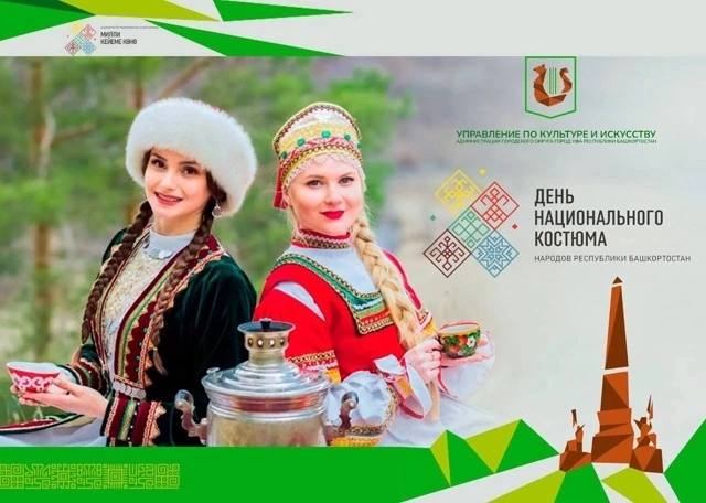 12 сентября мы празднуем День национального костюма народов Башкирии В Уфе в преддверии праздника проходит онлайн акция А мне идёт Для участия нужно выложить в соцсетях фотографии в национальных костюмах народов республики