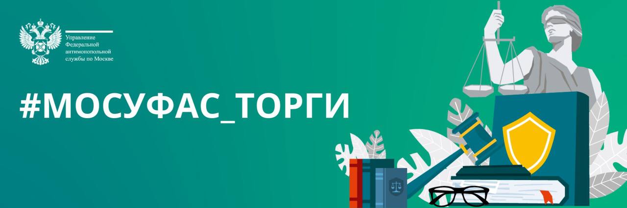 #МосУФАС_торги Суд поддержал УФАС в споре об устранении нарушений в документации → В Управление поступила жалоба на действия Заказчика по определению победителя закупки. В закупке участвовали хозяйственные общества, являющиеся плательщиками НДС. При этом заявитель находился на упрощенной системе налогообложения и подал наименьшее ценовое предложение. В чем выразилось нарушение Заказчик оценил предложения других участников без учета НДС. Таким образом, цена других участников оказалась меньше, чем у Заявителя и он не победил в закупке. Какое решение приняло УФАС Восстановление нарушенных прав участника невозможно без исключения из документации незаконного условия. Управление предписало Заказчику вернуть процедуру закупки на этап подачи заявок в целях корректировки документов. Что сказали суд Арбитражный суд Московского округа, отменяя решения нижестоящих судов, указал на то, что эти обстоятельства обязывали антимонопольный орган произвести оценку незаконных положений документации.