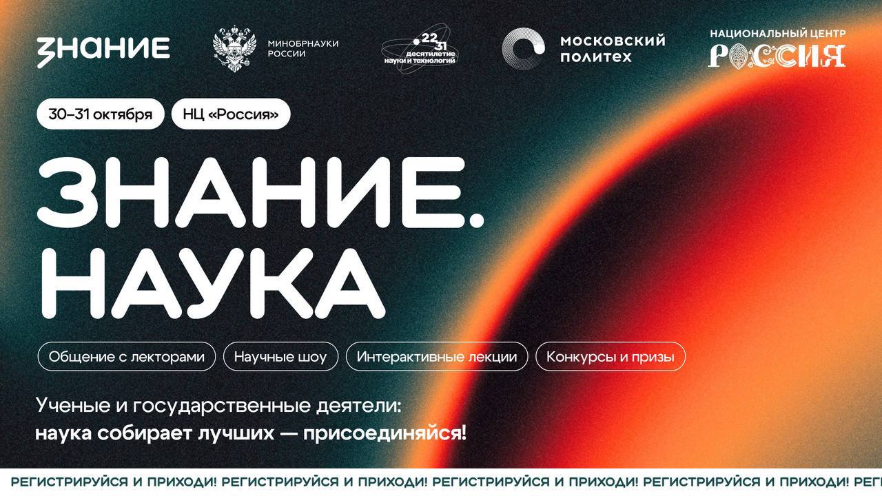 Жители Ивановской области могут присоединиться к просветительскому марафону Знание Наука Жители Ивановской области могут присоединиться к просветительскому марафону Знание Наука С 30 по 31 октября в Национальном центре Россия Мероприятие посвящено российским изобретениям и современным возможностям для исследователей Организаторы хотят показать что наука это не скучные формулы а захватывающие технологии и открытия вдохновляя новое поколение ученых В марафоне примут участие известные эксперты а участниками станут школьники студенты и молодые специалисты Регистрация открыта до 27 октября Участники смогут пообщаться с лидерами мнений принять участие в конкурсах шоу и экспериментах а также получить подарки и книги Сайт ivteleradio ru Бот обратной связи в ТГ ivteleradio feedback bot