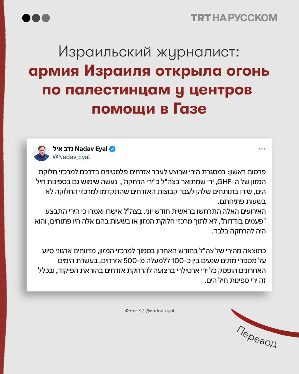 Израильский журналист: армия стреляла по людям у пунктов помощи Израильский журналист Надав Эйяль 10 июля сообщил, что израильские военные неоднократно открывали огонь по безоружным палестинцам вблизи пунктов раздачи помощи в Газе, используя боевые патроны и артиллерию ВМС. Армия Израиля подтвердила факты стрельбы, заявив, что это происходило «лишь несколько раз» и вне рабочих часов центров. По данным гуманитарных организаций, за последний месяц от огня израильских войск возле этих центров погибли от 100 до 500 палестинцев — эти данные были приведены в посте Эйяля в X. Будьте в курсе последних новостей с «TRT на русском»