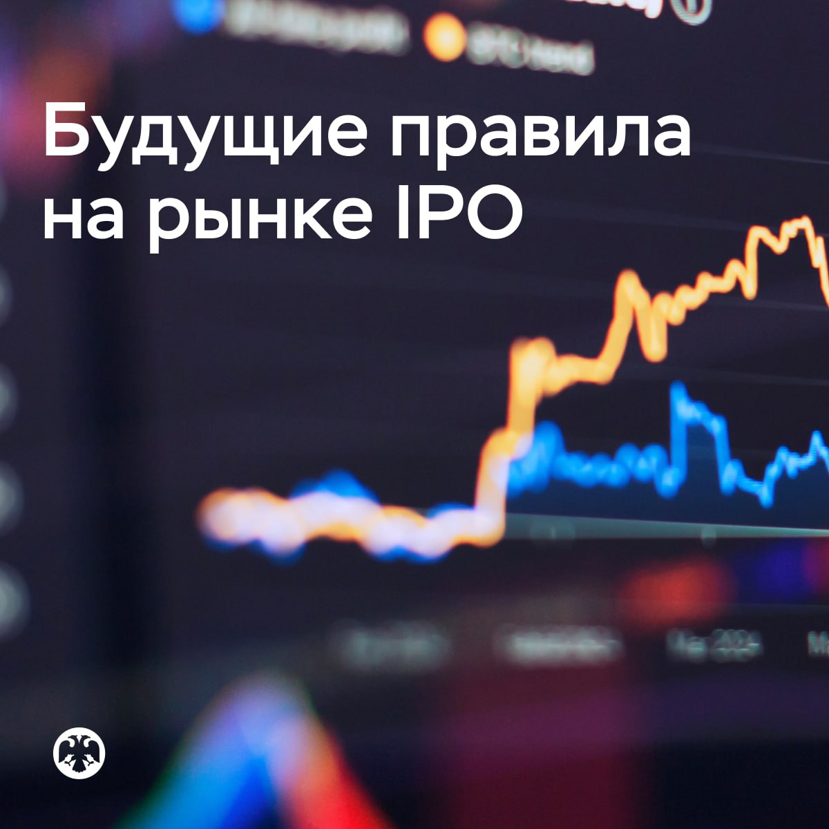 Банк России определил перспективы регулирования рынка первичных размещений акций после публичного обсуждения своих инициатив Предлагаемые меры будут способствовать формированию лучших практик и повышению качества IPO Первая часть изменений направлена на адаптацию раскрываемой эмитентами информации под нужды инвесторов. Резюме проспекта ценных бумаг будет трансформировано в краткий и понятный документ, где отражены финансовые показатели в сравнении с предыдущими периодами, описание стратегии развития компании, информация о дивидендной политике и другие ключевые сведения. А в сам проспект ценных бумаг необходимо будет включить прогнозные показатели на ближайший год. Компаниям также требуется раскрывать информацию — о плановом и фактическом распределении акций среди покупателей, наличии ограничений на продажу ценных бумаг эмитентом и действующими акционерами, а также о применяемых механизмах стабилизации цены на акции для снижения их волатильности после IPO. В планах регулятора установить новое условие листинга. При выходе на IPO эмитенту надлежит представить не менее двух независимых аналитических отчетов c оценкой справедливой стоимости компании. Готовить их могут профучастники или аудиторские организации на финансовом рынке. В своих отчетах они должны отразить всю существенную информацию о компании: действующее положение на рынке и результаты деятельности, перспективы и прогнозы развития, возможные риски. При этом им следует обосновать методику своей оценки. В итоге розничные инвесторы получат доступ к качественной аналитике для принятия взвешенных решений. Для компаний третьего эшелона дополнительной гарантией достоверности информации и качества подготовки эмиссионной документации станут привлеченные организации, оказывающие услуги по подготовке проспекта ценных бумаг и или организации размещения. Все изменения планируется подготовить до конца 2025 года.