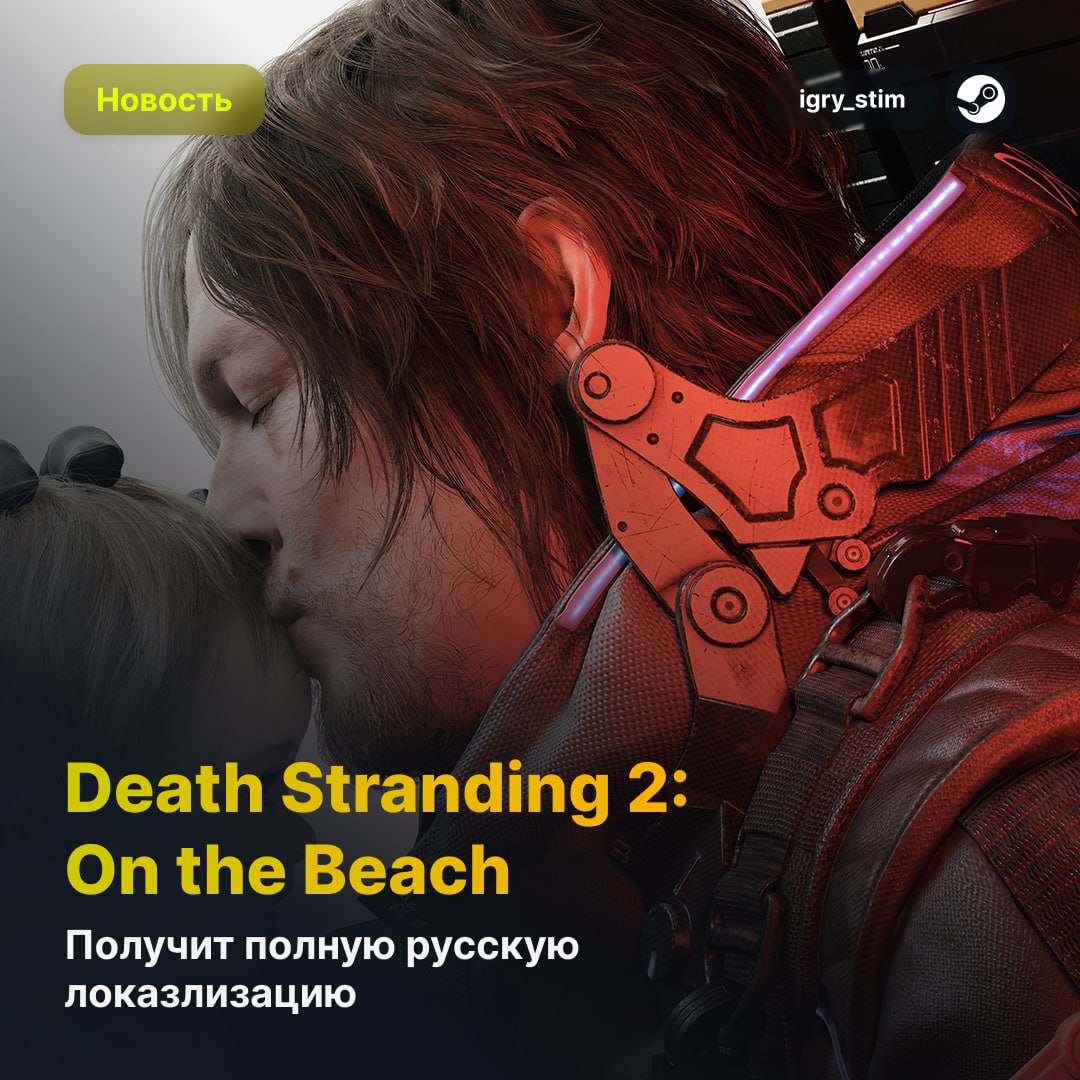Хорошие новости — Death Stranding 2: On the Beach получит полную русскую локализацию Информация была замечена на сайтах европейских ритейлеров. Ну гений же Steam Игры Чат