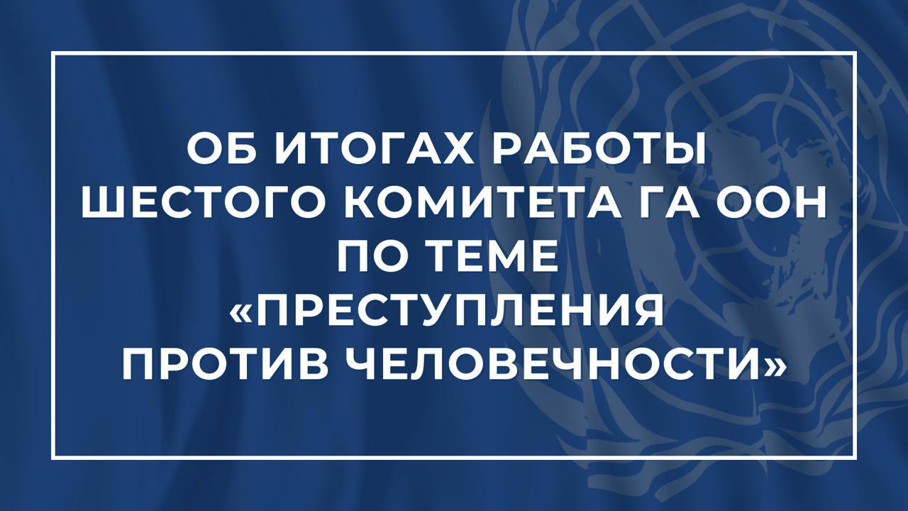 22 ноября в Нью-Йорке на заседании Шестого  юридического  комитета Генеральной Ассамблеи ООН после многолетних дискуссий консенсусом было принято решение  проект резолюции Генассамблеи  о запуске официального переговорного процесса по выработке конвенции по предупреждению преступлений против человечности и наказанию за них. Проект резолюции в ближайшее время будет рассмотрен на пленарном заседании Генеральной Ассамблеи.   Российская Федерация последовательно выступает за борьбу с безнаказанностью за серьёзные международные преступления, в том числе преступления против человечности. Россия является участником Конвенции о неприменимости срока давности к военным преступлениям и преступлениям против человечества 1968 года, которая и так даёт её участникам необходимый международно-правовой инструментарий для эффективного противодействия таким преступлениям.  С учётом накопленного негативного опыта задействования инструментов международной уголовной юстиции российская сторона будет внимательно следить за ходом предстоящего переговорного процесса по выработке текста нового международного договора по тематике преступлений против человечности, активно и конструктивно в нём участвовать с тем, чтобы минимизировать риски возможного недобросовестного использования будущего договора.  Шестым комитетом было одобрено компромиссное решение о модальностях проведения переговоров, учитывающее ряд российских предложений, в частности, относительно переноса сроков созыва дипломатической конференции.   В то же время, российская делегация дистанцировалась от консенсуса по проекту резолюции по причине принципиального несогласия с методами работы над ним.  Так, ряд делегаций избрали в качестве линии поведения безответственную тактику, поставив под удар многолетнюю практику работы Шестого комитета. Такая практика основана на консенсусе и взаимном уважении позиций государств по вопросам международного права и понимании того, что искусственно создаваемый ажиотаж и спешка в этих делах неприемлемы.     Российская Федерация считает недопустимым, когда в поисках сиюминутых имиджевых дивидендов теряется один из ключевых элементов, являющихся залогом востребованности любого международного договора, – его универсальное признание. С подобными методами работы в многостороннем формате на площадке ООН Россия не согласна, о чем было прямо заявлено по мотивам принятия решения в Шестом комитете.