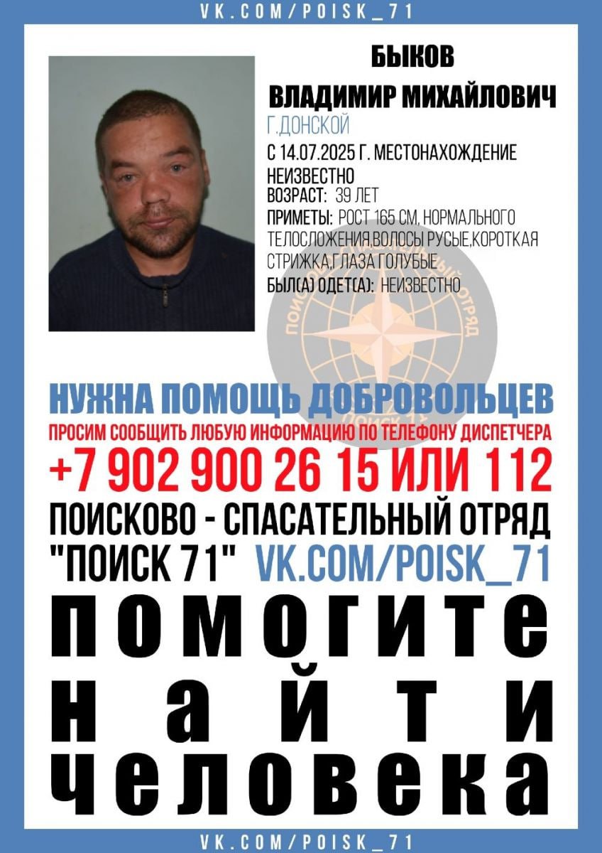 В Тульской области разыскивают 39-летнего жителя Донского  Владимир Быков пропал 14 июля. О поисках мужчины сообщают добровольцы отряда «Поиск 71».  Приметы: рост 165 см, нормального телосложения, волосы русые, короткая стрижка, глаза голубые.  Если кто-то располагает информацией о местонахождении туляка, просьба сообщить ее по телефону диспетчера 8 902 900-26-15 или 112.
