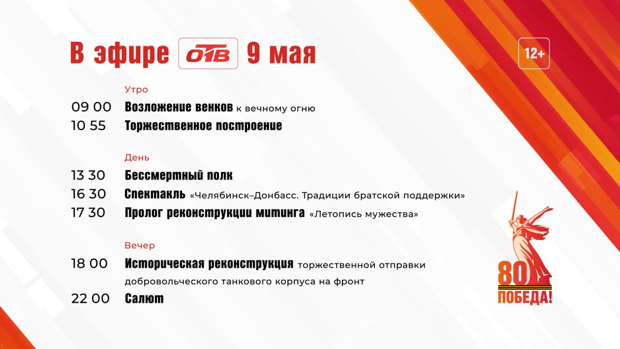 Весь День Победы в Челябинске можно будет увидеть на ОТВ 9 мая телеканал ОТВ проводит праздничную трансляцию, посвященную 80-летию Победы в Великой Отечественной войне. С 9-00 до 22-00 зрители увидят в прямом эфире ОТВ главные события Дня Победы: возложение цветов к вечному огню, торжественное построение на площади Революции, «Бессмертный полк», спектакль, историческую реконструкцию и традиционный салют. / Прислать новость