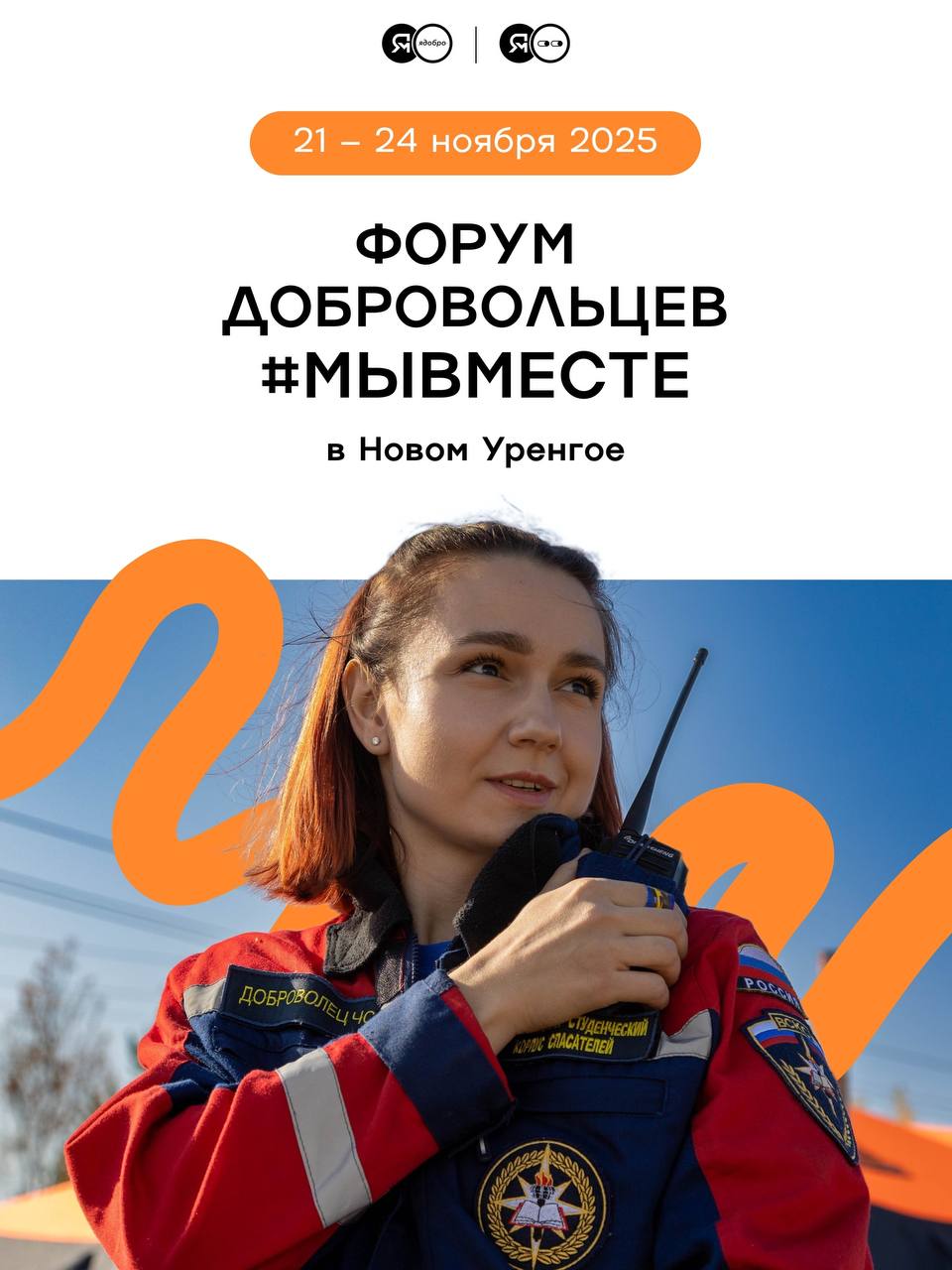 Продлен приём заявок на Форум добровольцев МЫВМЕСТЕ в Новом Уренгое С 21 по 24 ноября в Новом Уренгое пройдёт масштабный Форум добровольцев МЫВМЕСТЕ Это ключевое событие для всего волонтёрского сообщества Ямало Ненецкого автономного округа призванное объединить тех кто своим трудом и сердцем делает жизнь в регионе лучше К участию приглашаются самые активные жители региона волонтёры из всех муниципальных образований добровольцы в сфере чрезвычайных ситуаций победители регионального этапа Премии МЫВМЕСТЕ руководители Добро Центров и штабов взаимопомощи МЫВМЕСТЕ В программе запланированы образовательные и дискуссионные площадки а также практические мастер классы Главные цели развитие добровольческой деятельности в Заполярье обмен лучшими практиками и подведение итогов года Не обойдётся и без творческого наполнения которое поможет выстроить неформальное общение и найти новых друзей и партнёров Подать заявку на участие можно до 29 октября