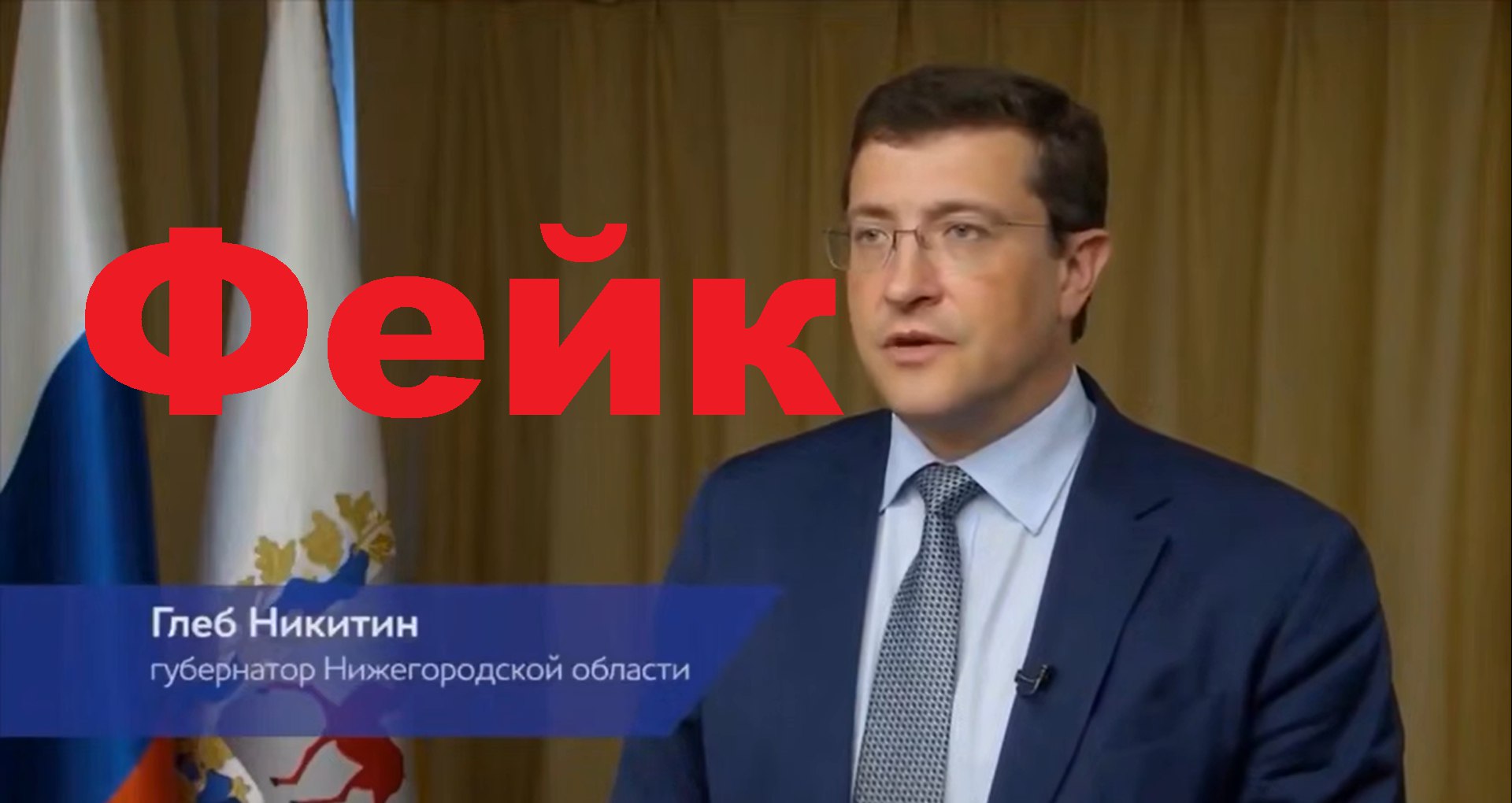 По соцсетям распространяется дипфейк с губернатором Нижегородской области. На видео «Глеб Никитин» сообщает, что по пути из Москвы в Нижний Новгород был якобы сбит самолет, а все пассажиры на борту погибли. Эта информация не соответствует действительности, видео сгенерировано нейросетью.