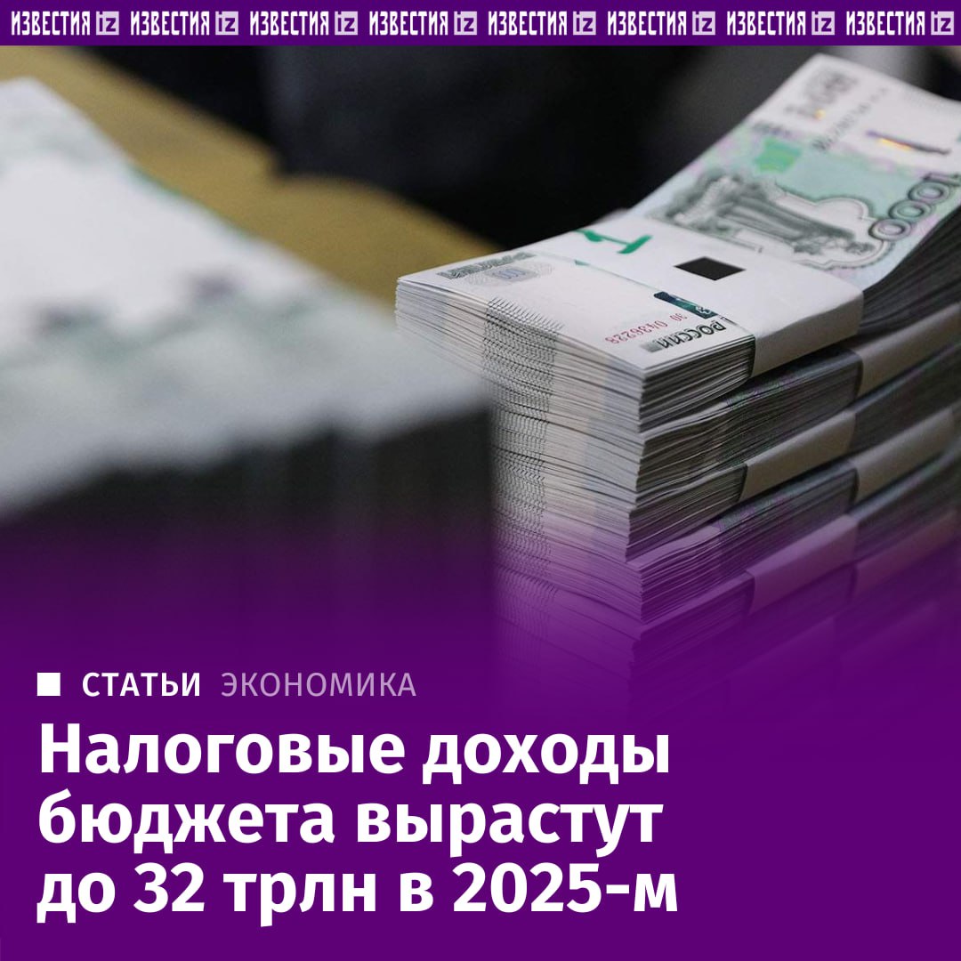 В 2025 году налоговые доходы бюджета вырастут на 14%, до 32 трлн рублей, заявили "Известиям" в Минфине.   Вместе с тем увеличится и доля фискальных поступлений — с 78% до почти 80%. Причины — в налоговых поправках, повышении доходов компаний на фоне восстановления экономики, росте зарплат и усилении контроля ФНС.   Такие доходы легче спрогнозировать, что делает казну более сбалансированной и устойчивой. По каким статьям ожидается наибольший прирост поступлений и как снижается зависимость бюджета от нефтегазовых доходов — в материале "Известий".       Отправить новость