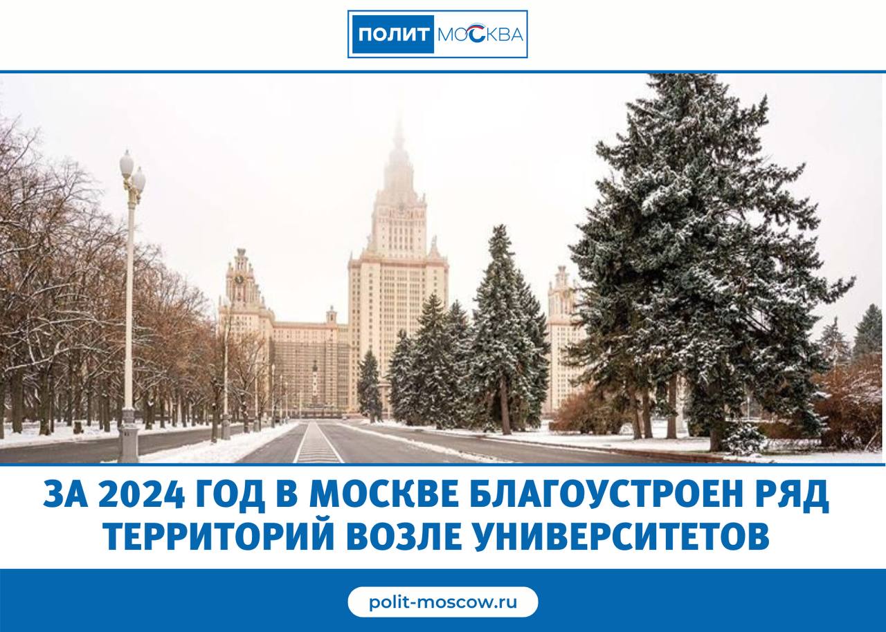 За 2024 год в Москве благоустроен ряд территорий возле университетов  В 2024 году в столице благоустроили ряд территорий рядом с университетами.  «Привели в порядок сквер у главного здания МГУ и несколько улиц: Менделеевскую, Академика Хохлова и Лебедева. В том числе восстановили исторический облик фонарей: вернули им оригинальный цвет и заменили поврежденные элементы», — сказал мэр Москвы Сергей Собянин.  На улице Миклухо-Маклая возле Российского университета дружбы народов расширили тротуары, обустроили два наземных пешеходных перехода, сделали новое освещение, разбили газон и высадили деревья.