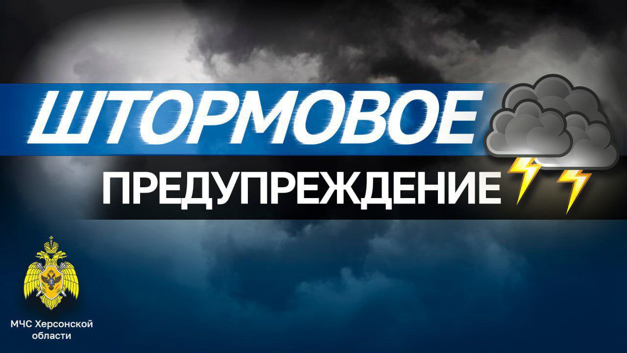 Штормовое предупреждение   12 – 13 октября местами в Херсонской области ожидаются очень сильные дожди, сильные ливни, в сочетании с грозой, градом и усилением ветра 20-23 м/с.  МЧС России рекомендует:  ограничь выезд, будь предельно осторожным на автодороге, не превышай скоростной режим и строго соблюдай правила дорожного движения.   Особое внимание удели безопасности детей и пожилых людей.  Подробнее читай здесь