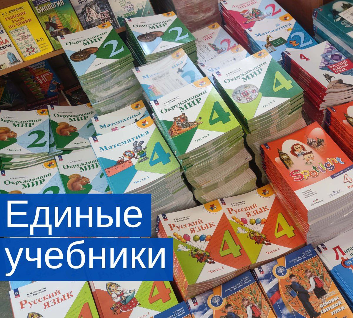 В школах появятся единые учебники по всем предметам В России началась масштабная реформа школьного образования: в течение трёх лет в стране появятся единые государственные учебники по всем предметам. Для углублённого изучения естественных наук физика, химия, биология разрабатываются специальные версии учебников. А уже с 1 сентября 2025 года школьники 5–9 классов начнут учиться по обновлённому единому учебнику по истории. Нужны ли единые учебники для всей страны? — Да, это наведёт порядок — Нет, лучше разнообразие — Пока не знаю, надо посмотреть Школы России → подписаться