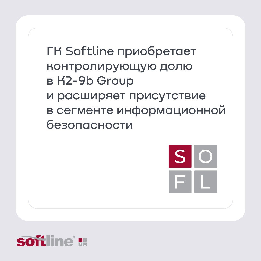 ИБ-компания с ожидаемой миллиардной выручкой и двузначными темпами роста: Софтлайн купил 51%-ную долю в компании К2-9b, которая занимается комплексной системной интеграцией и внедрением решений в кибербезе. Софтлайн имеет право на поэтапную консолидацию всех 100% капитала компании в 2027-2028 гг.  Зачем купили?   1. К2-9b — растущий бизнес. Основные показатели: • выручка К2-9b в 2023 г. — более 600 млн руб;  • по итогам 2024 г. выручка К2-9b может превысить 1 млрд рублей  ожидаемый рост на 66% г/г , а в 2025 году рост оборота может составить 40%.  2. Синергия. К2-9b станет частью «Инферит»  ГК Softline .  Присоединение K2-9b имеет высокий синергетический потенциал с АКБ Барьер, разработчиком защищенных автоматизированных рабочих мест, который также находится в контуре «Инферит». Покупка K2-9b позволит ускорить масштабирование экосистемных решений Софтлайн в направлении кибербезопасности.  3. Растущий рынок. Недавно мы представили новый прогноз аналитиков Б1, который предполагает рост ИТ-рынка на 11% в год в среднем с 2023 по 2028 годы. При этом сегмент кибербезопасности будет расти быстрее — на 12% в год.  За сколько купили? Первый этап сделки был оценен в сумму около 400 млн руб., часть которой будет оплачена акциями Софтлайн, как мы ранее и планировали.  Софтлайн по-прежнему планирует расти быстрее рынка за счет акцента на быстрорастущих сегментах и M&A-стратегии.   #SOFL #кибербезопасность #Инферит