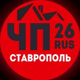 Аватар Телеграм канала: ЧП СТАВРОПОЛЬ