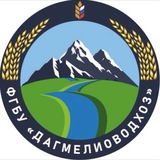 Аватар Телеграм канала: Дагмелиоводхоз