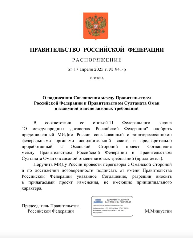 Россия сделала еще один шаг на пути к отмене виз с Оманом: премьер-министр Михаил Мишустин одобрил проект соглашения с султанатом о взаимной отмене визовых требований. Документ опубликован на официальном портале правовой информации. "Каждая из сторон предоставляет гражданам государства другой стороны право пребывать на территории ее государства без виз 30 дней при каждом посещении. При этом суммарный срок пребывания не должен превышать 90 дней в течение календарного года", - говорится в проекте документа. Правительство поручило МИД России провести переговоры с оманской стороной и по достижении договоренности подписать от имени правительства соглашение. Если стороны договорятся, то соглашение вступит в силу по истечении 30 дней после подписания. Сейчас россияне могут без визы въезжать в Оман на срок до 14 дней. Прямые рейсы из Москвы в Маскат выполняет Oman Air. В мае билет туда-обратно 20-31 мая можно купить за 43 800 рублей с багажом. Оман - это реально крутая страна с отличными пляжами, шикарными отелями, напоминающим восточные дворцы. Самое главное - не сидите в отеле, потому что по Оману надо путешествовать. В отличие от соседей, в Омане есть не только песок - тут и горы, и реки, и крутейший каньон Джебель-Шамс, который часто сравнивают с американским Гранд-Каньоном, а юге Омана - в Салале - есть даже джунгли более подробно об Омане читайте в нашем обзоре .