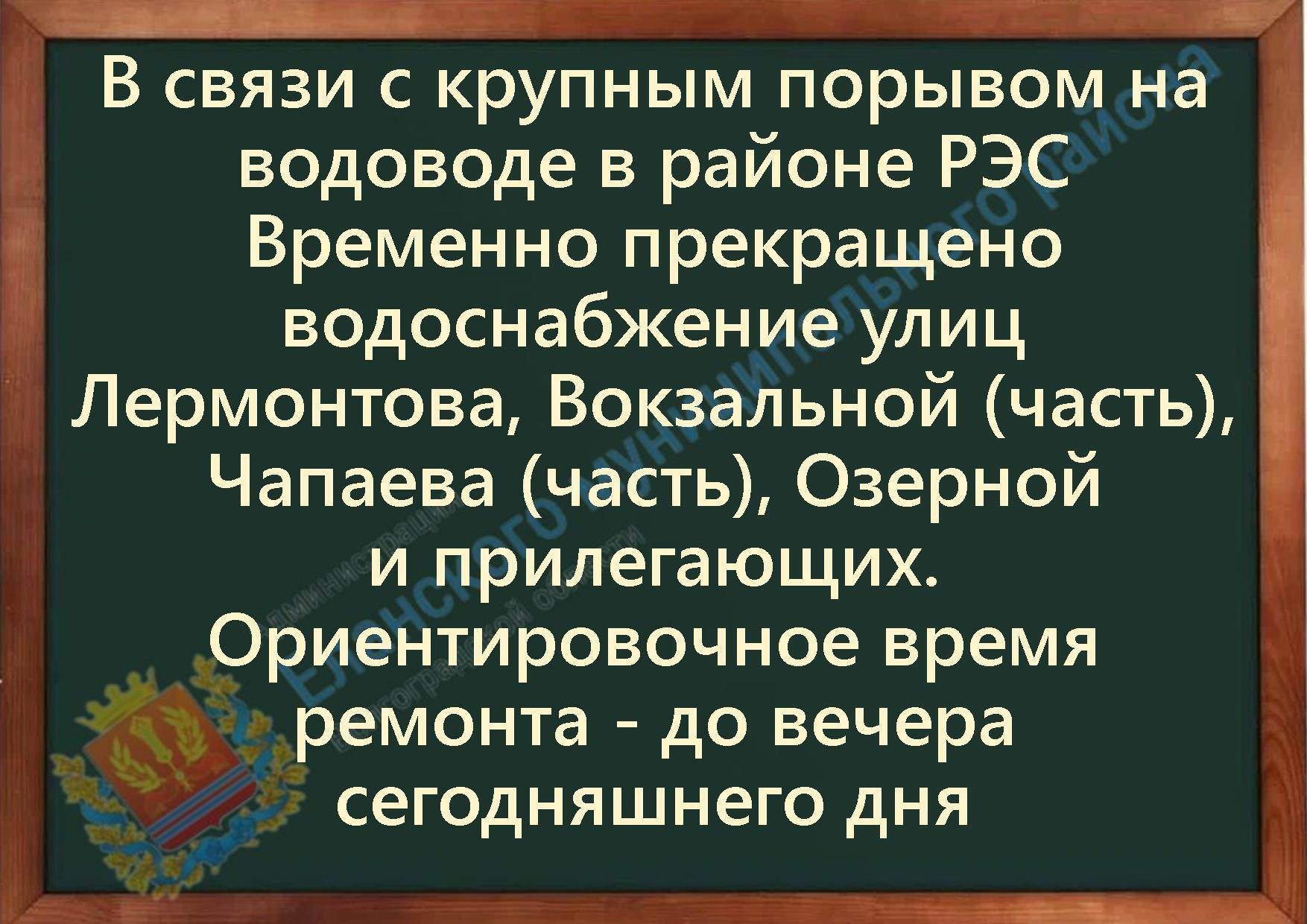 В связи с крупным порывом на водоводе в районе РЭС отключено водоснабжение улиц Лермонтова, Вокзальной часть , Чапаева часть , Озерной и прилегающих. Ориентировочное время ремонта - до вечера сегодняшнего дня.
