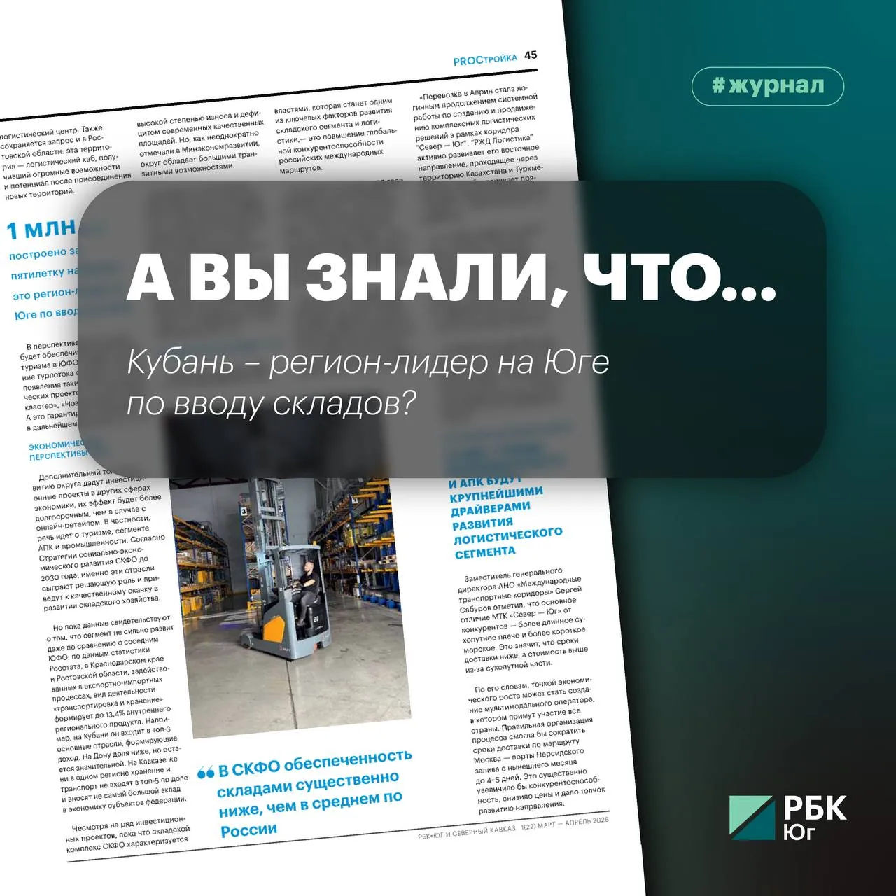 А вы знали что Кубань регион лидер на Юге по вводу складов В регионе за пять лет построили 1 млн кв метров складских объектов На втором месте Ростовская область 477 тысяч кв метров рассказал РБК Юг и Северный Кавказ партнер NF GROUP Константин Фомиченко В СКФО основным центром складского строительства выступает Ставропольский край 182 тысячи кв метров из общего объема   Всего за этот период в ЮФО ввели в эксплуатацию 1 807 млн кв метров качественной складской недвижимости в СКФО 188 тысяч кв метров Подробнее читайте в новом выпуске журнала Экономика стабильности как приручить черных лебедей