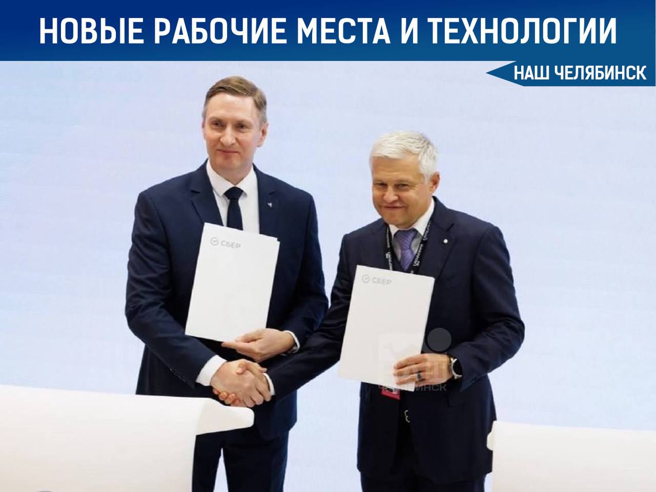 В Челябинской области появятся новые рабочие места и технологии На «Иннопроме-2025» стало известно, что в Челябинской области планируется запуск новых современных предприятий. Об этом сообщил президент РМК Андрей Васильченко, после подписания соглашения между Русской медной компанией и Сбером. Что это значит для региона? - Открытие новых производств = новые рабочие места для жителей Челябинска и области. - В регионе будут внедряться современные технологии: искусственный интеллект, беспилотный транспорт и промышленные роботы. - Ставка делается на цифровизацию и автоматизацию, чтобы упростить тяжёлый физический труд и повысить качество выпускаемой продукции. Стратегическое партнёрство между крупными структурами даст развитие региону, новые вакансии и перспективы для молодых специалистов. «Наш Челябинск» - только самое важное про город! Подпишись!