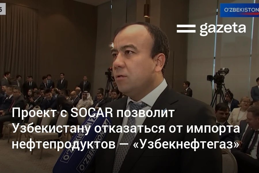 Узбекистан рассчитывает отказаться от импорта нефтепродуктов благодаря проекту с азербайджанской SOCAR По словам главы Узбекнефтегаза даже минимальный сценарий разведки в Устюртском регионе обеспечит страну собственными ресурсами С начала года страна импортировала нефтепродуктов на 1 4 млрд 6 к январю ноябрю 2024 года Из этого объёма 500 млн 70 приходится на дизель 441 7 млн долларов 14 3 на бензин www gazeta uz ru 2025 12 10 socar Telegram Instagram YouTube