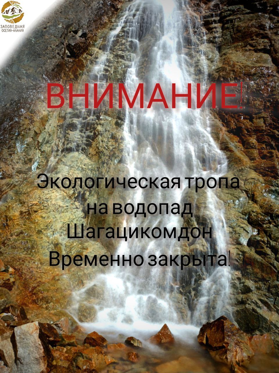 По экологической тропе к водопаду Шагацикомдон сошёл селевой поток.  Цейский участок, территория Северо-Осетинского государственного природного заповедника .   Тропа временно закрыта для посещения, на время проведения необходимых мероприятий в целях безопасности посетителей   Напомним, что на территориях ФГБУ "Заповедная Осетия-Алания" проходит благоустройство экологических троп в рамках нацпроекта "Экология".  Оставайтесь с нами, чтобы не пропускать важные новости.