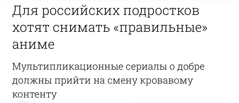 В России начнут создавать традиционное аниме для подростков — без жестокости, откровенных сцен и «чуждых ценностей». В «Союзмультфильме» заявили, что в новых проектах будет только добро, любовь, взаимопомощь и крепкие русские традиции. Идея — воспитать новое поколение и поддержать демографию. Авторы уверены, что подростки забудут про «Наруто» и «Тетрадь смерти», если появится по-настоящему доброе и качественное отечественное аниме.