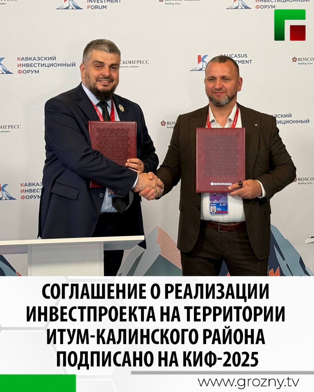 В рамках Кавказского инвестиционного форума в Минводах подписано соглашение о реализации инвестиционного проекта на территории Итум-Калинского района Чеченской Республики. Его подписали директор ООО «ИРТ» Хасан Габазов и глава администрации Итум-Калинского района ЧР Альберт Рабуев. Также ранее на площадке КИФ Чеченской Республикой были подписаны соглашения в сфере туризма. По сообщению директора департамента инвестиционной деятельности и кластерной политики Минэкономтерразвития ЧР Али Магомадова, в общей сложности Чеченская Республика предварительно планирует подписать на КИФ около 18 соглашений в различных сферах.