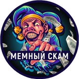 Мемный Скам
