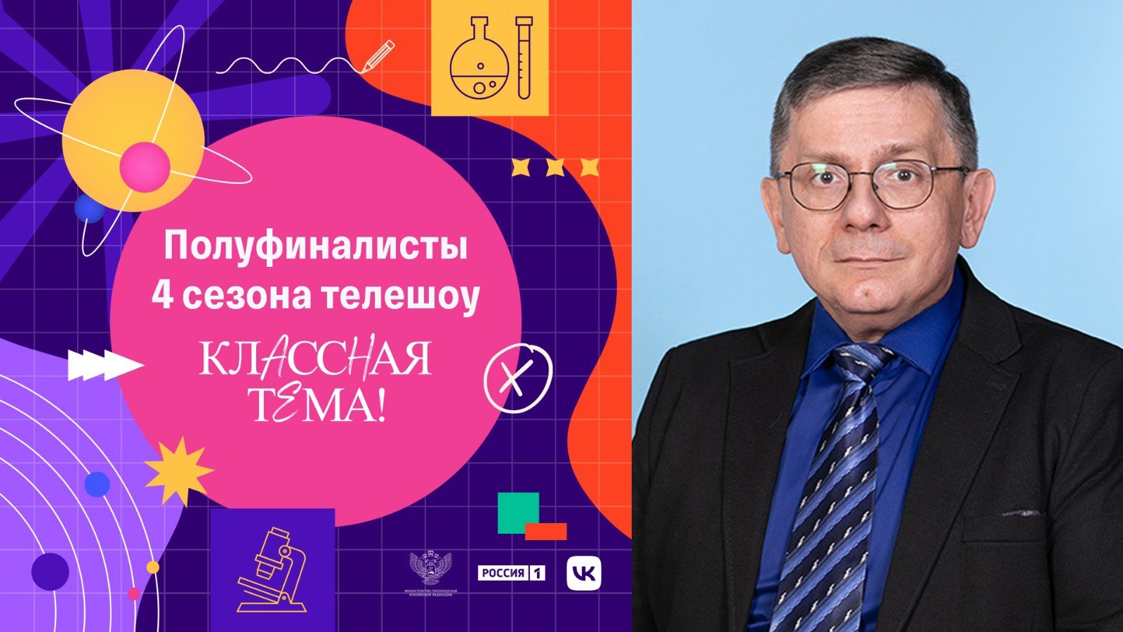 Министерство просвещения Российской Федерации, телеканал «Россия» при информационной поддержке компании VK завершили отбор участников нового сезона телешоу «Классная тема!». Телешоу «Классная тема!» реализуется Министерством просвещения России в рамках национального проекта «Молодежь и дети». В этом году было подано 6720 заявок от педагогов со всей России. В число полуфиналистов проекта вошёл единственный представитель из Алтайского края, учитель истории МБОУ «Средняя общеобразовательная школа №17» города Бийска Овчинников Олег Петрович. Желаем Олегу Петровичу профессиональных и творческих успехов в конкурсе!