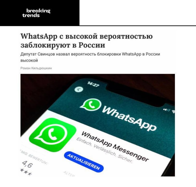 WhatsApp  могут окончательно заблокировать в России в ближайшие дни. Несколько дней назад мессенджер внесли в реестр, обязывающий передавать данные соответствующим структурам.  Эксперты уверены, что такое требование WhatsApp  выполнять не будет, поэтому его ожидает блокировка.    Breaking Trends   принадлежит Meta, деятельность которой признана в России экстремистской и запрещена.