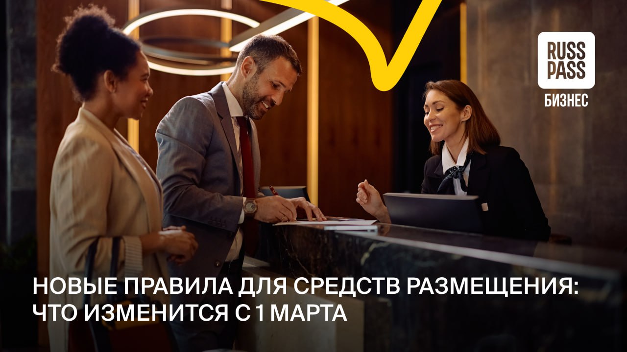 С 1 марта в России начнут действовать обновленные Правила предоставления гостиничных услуг Они заменят регламент 2021 года и затронут не только отели но и весь рынок размещения базы отдыха кемпинги горные и альпинистские приюты Ключевые изменения для отельной отрасли   Объект обязан быть внесен в Единый государственный реестр классифицированных средств размещения без реестра работать нельзя   Вводится использование мобильного приложения Госуслуги для автоматической регистрации гостей   При отмене бронирования до дня заезда отель обязан вернуть гостю всю сумму удержав только плату за гарантированное бронирование первой ночи если она предусмотрена   Средства размещения обязаны в открытом доступе указывать размер скидки от исходной цены а не только итоговую стоимость   Отели смогут устанавливать собственные правила приема питомцев и брать дополнительную плату за уборку но обязаны заранее информировать об этом гостей   В правилах впервые прописали требования к размещению в палатках на кемпинговых площадках и в горных приютах с учетом специфики форматов и вопросов безопасности Источник АТОР ГостиничныйБизнес