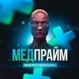 МЕДПРАЙМ