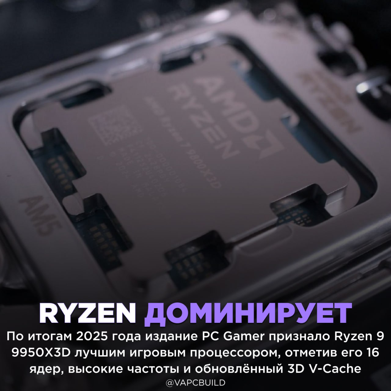 PC Gamer назвал лучшие игровые процессоры 2025 года лидирует Ryzen 9 9950X3D В бюджетном сегменте победил Ryzen 5 7600X а для компактных сборок рекомендовали энергоэффективный Ryzen 5 7500X3D Эксперты Tom s Hardware также отдали AMD победу над Intel со счётом 8 4 Кому бы отдали победу вы   очевидно AMD забрали этот год Intel берёт реванш в ноутбуках и сервера Следи за новостями VA PC Наш менеджер для связи