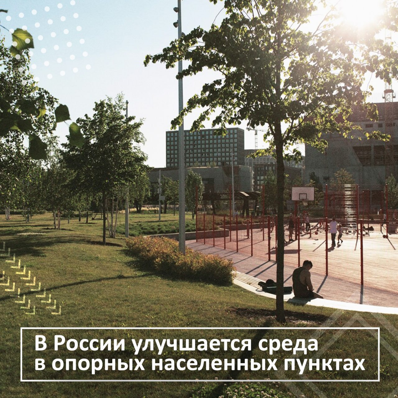 В России улучшается среда в опорных населенных пунктах По инициативе заместителя Председателя Правительства РФ Марата Хуснуллина, в рамках реализации указа Президента и нацпроекта "Инфраструктура для жизни" ведется масштабная работа по развитию опорных населенных пунктов. Ключевая цель – повышение качества среды для жизни на 30% к 2030 году и на 60% к 2036 году. Программа охватывает 16 направлений, включая жилищное строительство, модернизацию ЖКХ, развитие дорожной сети, строительство социальной инфраструктуры и другие важные аспекты. Для финансирования используются инфраструктурные облигации, казначейские кредиты и механизм списания задолженности регионов. Особое внимание уделяется различным типам населенных пунктов: в малых городах – развитию социальной инфраструктуры, в агломерациях – повышению эффективности экономики, в стратегических пунктах – улучшению качества жизни, а в центрах инвестпроектов – опережающему развитию инфраструктуры.