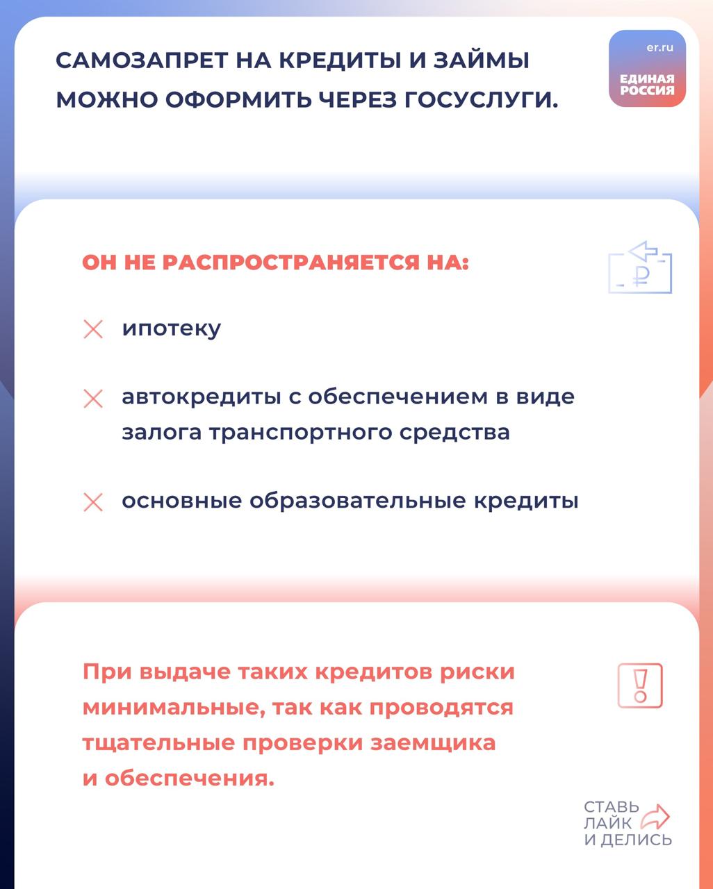 С 1 марта 2025 года на «Госуслугах» появилась возможность устанавливать самозапрет на кредиты. Это помогает людям защитить себя от мошенников. При этом на некоторые виды кредитов самозапрет не распространяется. Собрали об этом информацию в наших карточках. #ЕдинаяРоссия #Полезно