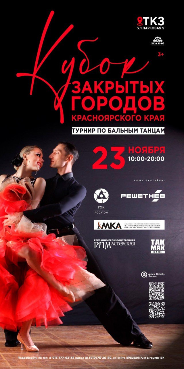 В эти выходные фейерверк танца в Железногорске 23 ноября в Танцевально концертном зале Парка культуры им С М Кирова пройдет одно из самых ярких событий осени региональный фестиваль конкурс спортивных бальных танцев Кубок закрытых городов Красноярского края 2025 Более 200 танцоров из Железногорска Зеленогорска Ачинска и Красноярска выйдут на паркет чтобы подарить зрителям эмоции грацию и настоящий праздник красоты движения На сцене выступят дети юниоры молодежь взрослые и сеньоры солисты пары и дуэты Расписание фестиваля 10 00 стартовое отделение выступления самых юных участников 11 00 13 00 15 00 дневные соревнования по латине и стандарту 17 00 вечернее отделение и финал с показательными номерами Приходите поддержать талантливых танцоров