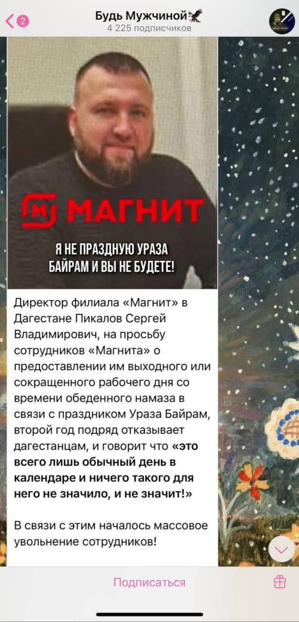 В Дагестане русский директор Магнита поувольнял замоташек за то, что те не вышли на работу в уразубайрум, чем подорвал пуканы местных нацистов.  На требования замоташек и безусых бородачей о предоставлении им выходного в этот день, Сергей Пикалёв поступил как настоящий гражданин светского государства - отказал, заявив, что «это всего лишь обычный день в календаре, ни разу не красный, а значит не повод для выходного». Исламисты устроили ему в ответ травлю, требуя покарать кафира и не закупаться в Магните.    Русский Меч - подписаться