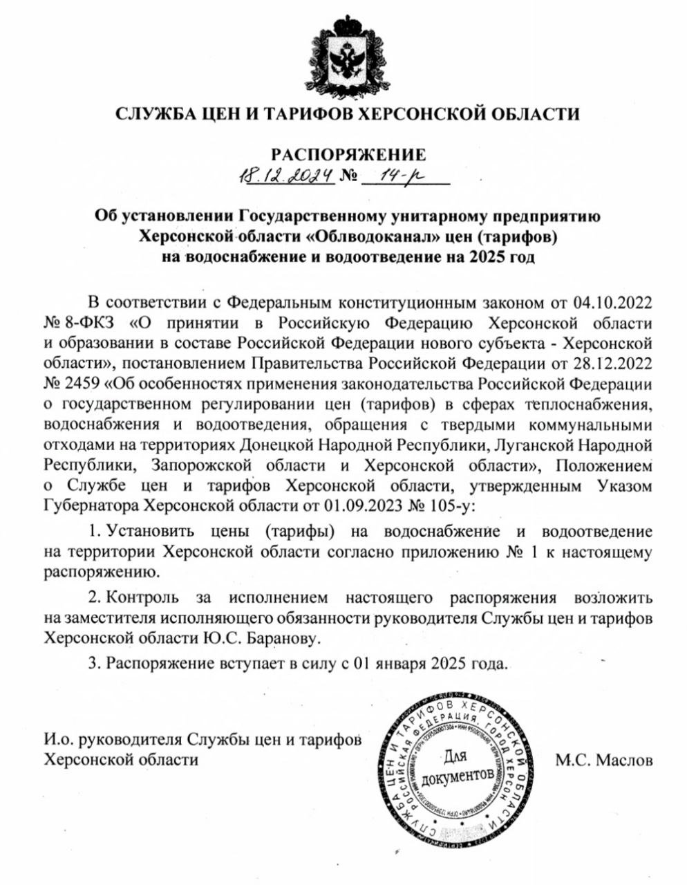 Цены на воду в Херсонской области на 2025 год  С 1 января 2025 года в Херсонской области будут действовать новые цены на водоснабжение и водоотведение.  Сайт Администрации Каховского МО   VK ОК