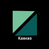 Аватар Телеграм канала: РБК Кавказ