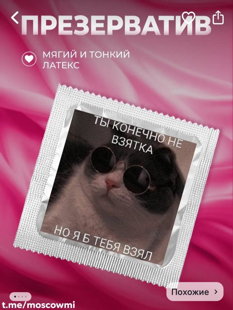 Презервативы с котиками заметили на маркетплейсах.  Стоит одна штука до 500 рублей.