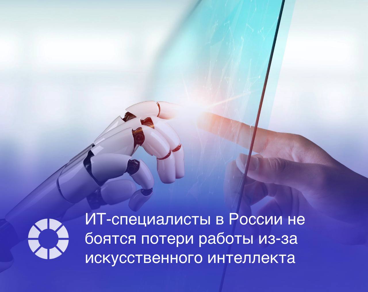 Подавляющее большинство ИТ-специалистов в России  93,2%  уверены в перспективах отрасли на ближайшие 5-10 лет и не боятся нейросетей и снижения зарплат. Лишь 6,7% респондентов не верят в будущее ИТ-сектора, показало исследование компании Selecty и hh.ru.  Большинство специалистов  70,7%  воспринимают искусственный интеллект как дополнительный инструмент и не ожидают, что его развитие приведет к глобальным переменам на рынке труда. Среди ИТ-специалистов в возрасте до 25 лет эта доля еще выше – 75 процентов.  При этом ожидания относительно роста зарплат несколько снизились: доля проголосовавших за позитивный сценарий  рост спроса и зарплат  уменьшилась на 15,3% по сравнению с прошлым годом, а доля ожидающих негативную динамику выросла на 10,2% процента.  Изображение: Adobe Stock, RSpectr