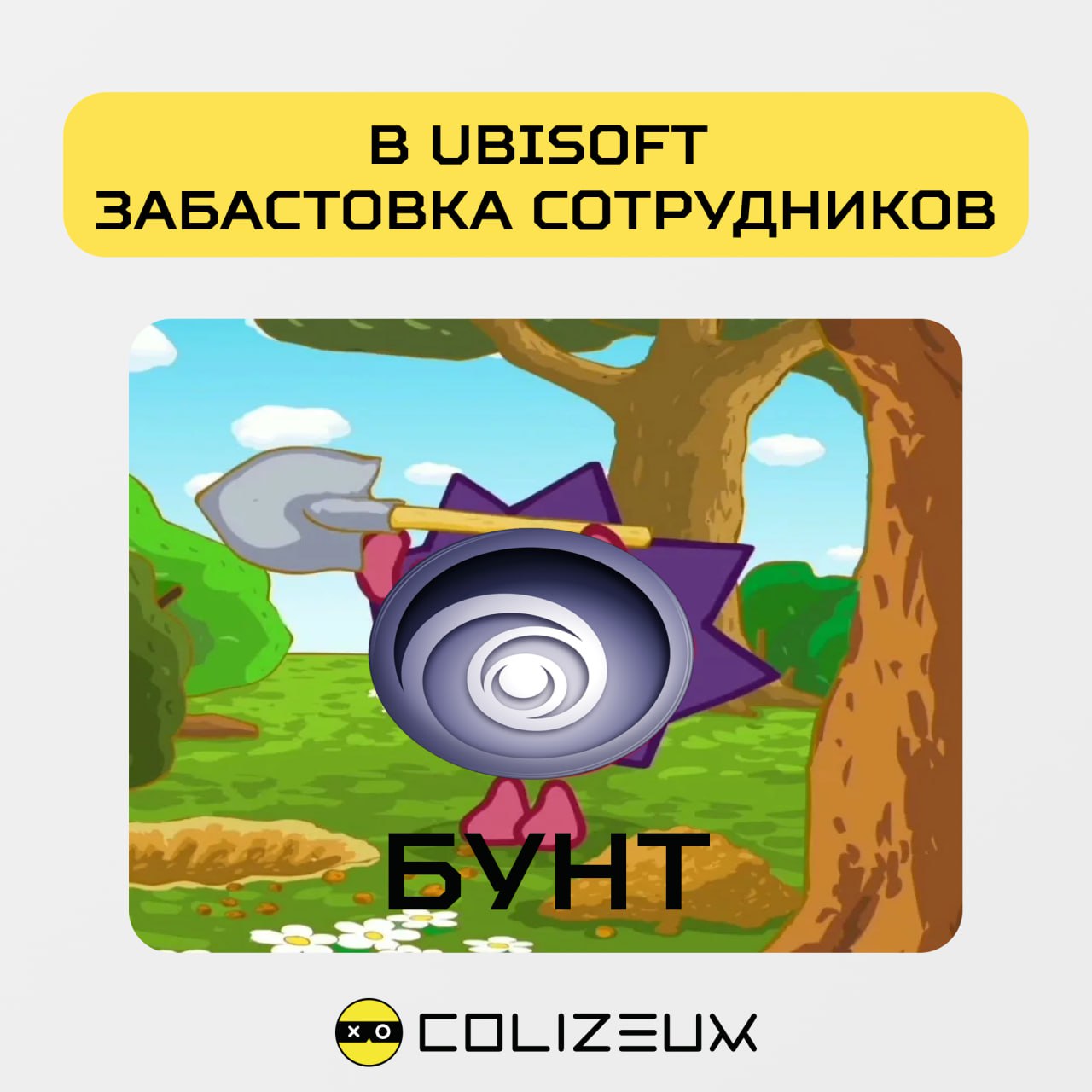 Как там дела у Ubisoft?   А у них все стабильно. Стабильно плохо. Руководство Ubisoft решило, что проблема студии не в плохих играх и постоянных повесточках, а в сотрудниках на удаленке.  Теперь все работники обязаны трудиться оффлайн минимум три раза в неделю. Но бунтовать у французов в крови, поэтому сотрудники саботируют приказы руководства и отказываются работать в таких условиях    Интересно, могут ли дела у студии быть ЕЩЕ хуже?      — боссы юбиков пробивают новое дно   — эти удаленщики совсем обалдели