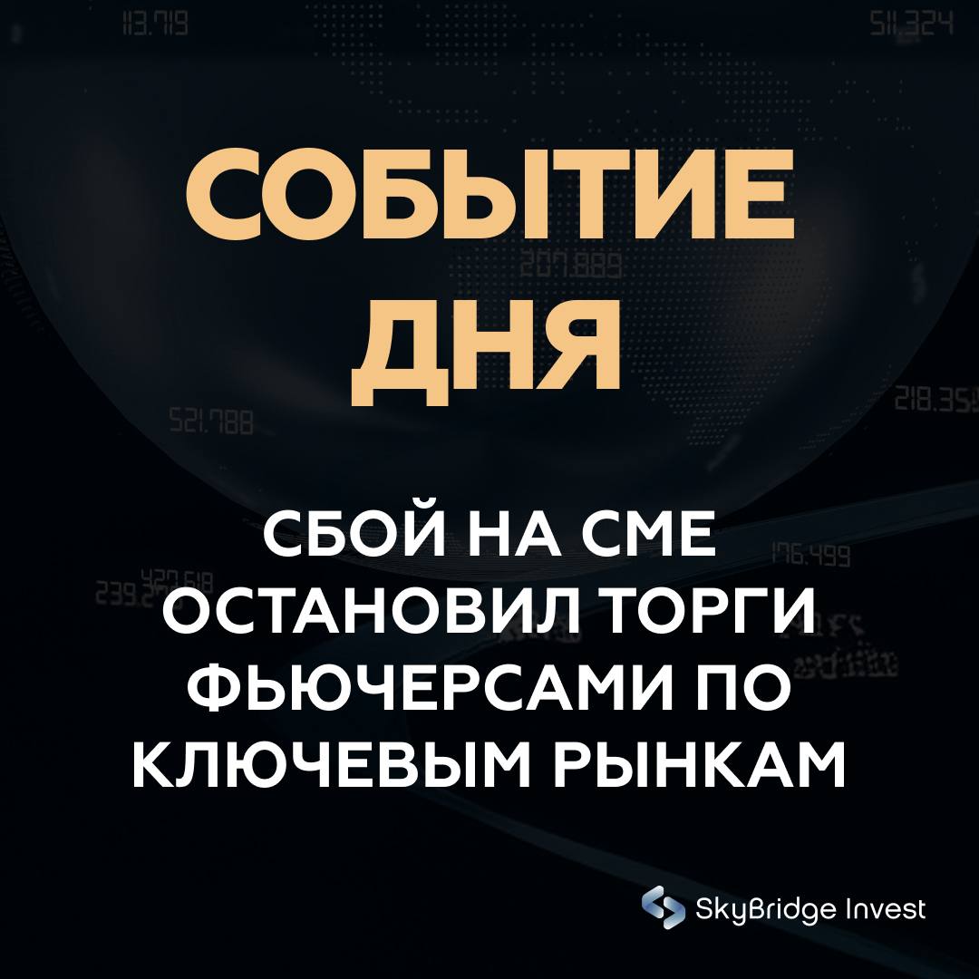 Сбой на CME остановил торги по валютам сырью и индексным фьючерсам рынки столкнулись с системным риском Одна из крупнейших мировых биржевых площадок CME Group приостановила торги из за технического сбоя в центрах обработки данных Были остановлены операции по валютным парам сырьевым товарам индексным фьючерсам и золоту сегментам которые обеспечивают основной поток ликвидности в глобальной торговле По данным Reuters проблема возникла из за перегрева оборудования Автоматические защиты выключили ключевые узлы чтобы избежать повреждений инфраструктуры Торги были заморожены а участники рынка получили уведомление о непредвиденной остановке Сбой произошёл в середине глобальной торговой сессии что увеличило риск резких движений цен при перезапуске Сразу после инцидента ликвидность резко сократилась а спреды на альтернативных площадках расширились Участники рынка отмечают что подобного масштаба остановка крайне редкая ситуация для CME которая обычно является эталоном стабильности торговых систем Почему это важно Сбои инфраструктуры крупнейшей мировой биржи указывают на хрупкость технической базы глобальных рынков Приостановка торгов по ключевым контрактам повышает риск резких скачков цен при возобновлении работы Нарушение хеджирования особенно в сырьевых и валютных позициях может вызвать цепные реакции среди фондов и крупных инвесторов Ситуация повышает внимание регуляторов к технологическим рискам и устойчивости торговых центров данных Инцидент показывает что угрозы для стабильности рынков могут иметь не экономическое а техническое происхождение Вывод Техническая остановка на CME напоминание о том что инфраструктурные сбои способны вызвать шоки не меньшие чем макроэкономические новости Рынки входят в период потенциальной волатильности инвесторы готовятся к скачкам котировок при перезапуске торгов и пересматривают стратегию управления рисками главное рынки CME торги волатильность инвестиции skybridgeinvest