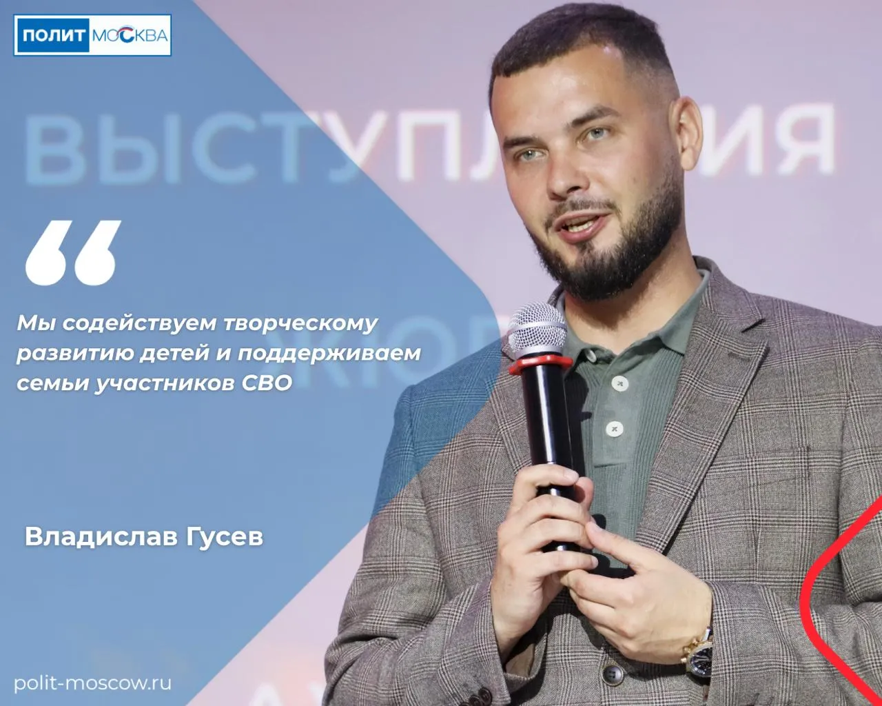 В Ярославском районе подвели итоги конкурса Ярославская звезда 2026 На северо востоке Москвы прошел гала концерт и награждение финалистов детского фестиваля конкурса Ярославская звезда 2026 В этом году жюри оценивало выступления 200 участников дошкольного возраста в номинациях Вокал Хореография и Художественное слово Право выступить в финале получили 93 ребенка Фестиваль прошел при поддержке Московской ассоциации ветеранов СВО Ее руководитель Владислав Гусев поздравил победителей и отметил что среди участников были дети из семей бойцов СВО Московская ассоциация ветеранов СВО всесторонне поддерживает семьи участников СВО Мы организовываем для них интересный активный досуг культурно массовые мероприятия содействуем творческому развитию детей Крепкая семья залог здорового и сильного общества Вот почему в Москве и России в целом забота о семье стоит на первом месте является приоритетом государственной политики сказал Гусев Конкурс проходит в Ярославском районе ежегодно В этом сезоне заявки принимали с 1 по 30 апреля а отборочный тур состоялся с 1 по 5 мая ПолитМосква в MAX ПолитМосква в Телеграм