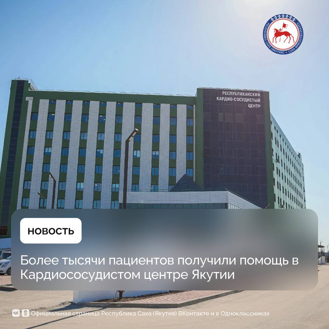 За восемь месяцев в Кардиососудистом центре Республиканской больницы 1 Национального центра медицины имени М Е Николаева общий объем выполненных вмешательств составляет более 1096 операций на сердце и сосудах Об этом сообщили в Минздраве Якутии Как отметили в ведомстве по итогам 8 месяцев в Центре выполнили значительный объем вмешательств как в рамках планового лечения так и при оказании экстренной помощи Кардиососудистый центр работает по программам ОМС и квотам высокотехнологичной медпомощи обеспечивая доступность сложных кардиологических вмешательств для всех жителей республики При поступлении пациентов с острым инфарктом врачи центра проводят срочные операции по восстановлению кровотока в пораженных сосудах сердца За отчетный период выполнено 191 такое вмешательство включая установку одного двух или трех стентов специальных имплантов которые надежно удерживают сосуд в открытом состоянии Это позволяет минимизировать повреждение сердечной мышцы и улучшить долгосрочный прогноз для пациента Для пациентов с хроническими формами ишемической болезни сердца страдающих от приступов стенокардии или снижения толерантности к нагрузке проведено 638 операций которые направлены на восстановление полноценного кровоснабжения миокарда и позволяют пациентам вернуться к активной жизни Центр активно оказывает помощь пациентам с аритмиями Проведено 185 операций по имплантации кардиостимуляторов устройств которые помогают сердцу поддерживать правильный ритм Также выполнено 88 процедур по радиочастотной абляции методу который позволяет устранить участки сердца вызывающие нарушения ритма без необходимости постоянного приема лекарств Для снижения риска повторения инсульта у пациентов с острым инсультом из за сужения сонных артерий выполнено 22 реконструктивных операций по удалению атеросклеротических бляшек Эти вмешательства помогают обеспечить стабильное кровоснабжение головного мозга и предупреждают повторный инсульт Высокотехнологичная медицинская помощь направлена на исполнение целей и задач в рамках национального проекта Продолжительная и активная жизнь инициированного Президентом страны Владимиром Путиным ПравительствоЯкутии