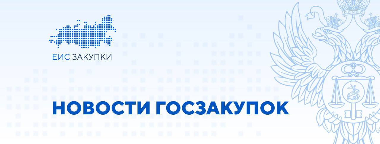 Госдума в третьем чтении приняла законопроект о внесении изменений в статьи 31 и 43 Закона № 44-ФЗ 27.05.2025 Государственная Дума в третьем окончательном чтении приняла законопроект, уточняющий порядок действий комиссии по осуществлению закупок и заказчика в случаях, если участник закупки не соответствует требованиям, установленным в соответствии со статьей 31 Закона № 44-ФЗ, и или предоставил недостоверную информацию о соответствии таким требованиям. В вышеуказанных случаях предусмотрена обязанность: отстранения участника закупки от участия в определении поставщика в любой момент до подведения итогов отказа заказчика от заключения контракта с участником закупки после подведения итогов и до заключения контракта ℹ Кроме этого, отказ заказчика от заключения контракта осуществляется в случае, если в заявке на участие в закупке содержится недостоверная информация и или документы. Также законопроектом установлено, что ответственность за недостоверность информации и или документов в заявке на участие в закупке, а также за действия, совершенные на основании таких сведений, несет участник закупки. Планируется, что изменения вступят в силу с 01.01.2026. Полный текст законопроекта № 504954-8 по ссылке ↩ #НОВОСТИ #НПА Следите за новостями ГИС ЕИС ЗАКУПКИ